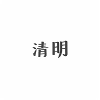 古字个性头像13